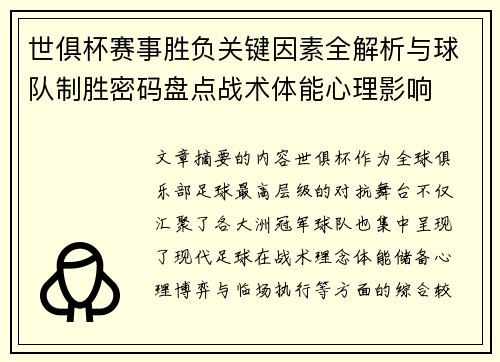 世俱杯赛事胜负关键因素全解析与球队制胜密码盘点战术体能心理影响