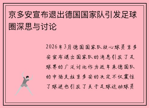 京多安宣布退出德国国家队引发足球圈深思与讨论