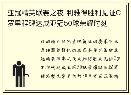 亚冠精英联赛之夜 利雅得胜利见证C罗里程碑达成亚冠50球荣耀时刻