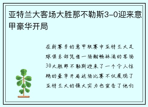 亚特兰大客场大胜那不勒斯3-0迎来意甲豪华开局
