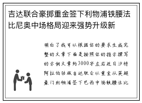 吉达联合豪掷重金签下利物浦铁腰法比尼奥中场格局迎来强势升级新