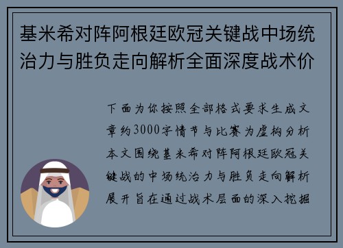 基米希对阵阿根廷欧冠关键战中场统治力与胜负走向解析全面深度战术价值评估