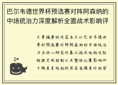 巴尔韦德世界杯预选赛对阵阿森纳的中场统治力深度解析全面战术影响评估