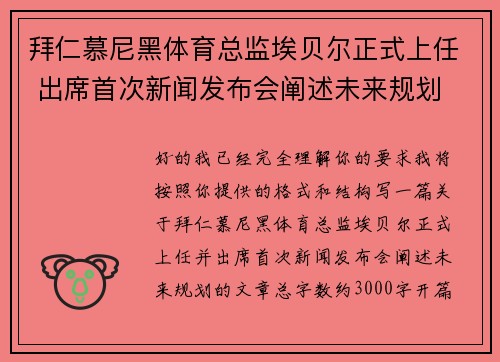 拜仁慕尼黑体育总监埃贝尔正式上任 出席首次新闻发布会阐述未来规划