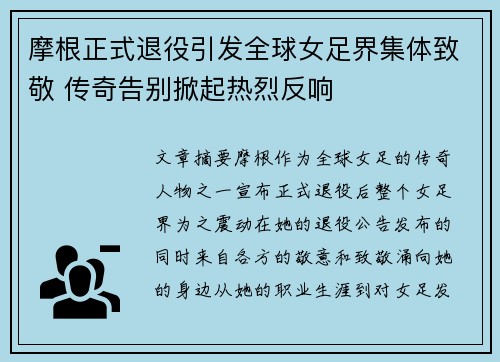 摩根正式退役引发全球女足界集体致敬 传奇告别掀起热烈反响
