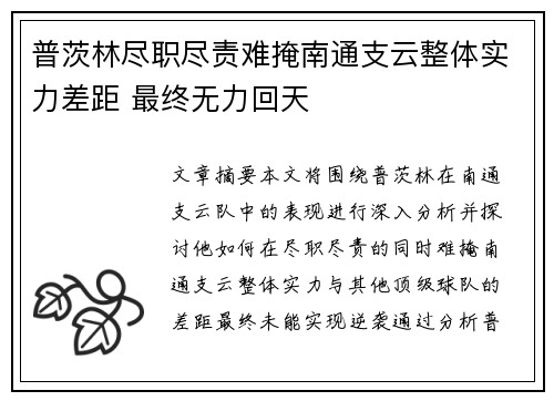 普茨林尽职尽责难掩南通支云整体实力差距 最终无力回天