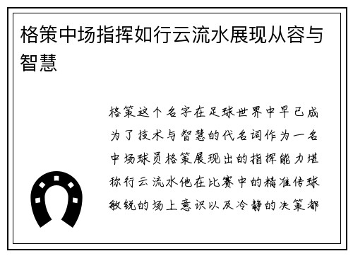格策中场指挥如行云流水展现从容与智慧 格策中场指挥如行云流水展现从容与智慧