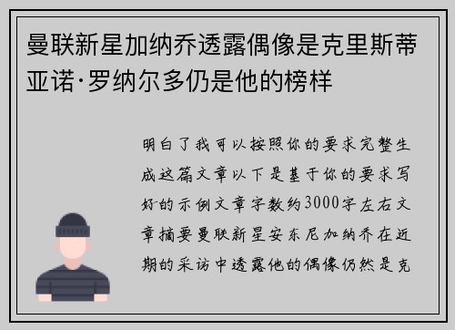 曼联新星加纳乔透露偶像是克里斯蒂亚诺·罗纳尔多仍是他的榜样
