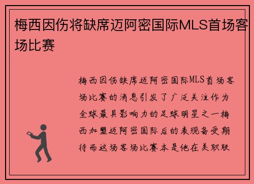 梅西因伤将缺席迈阿密国际MLS首场客场比赛 梅西因伤将缺席迈阿密国际MLS首场客场比赛