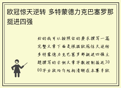 欧冠惊天逆转 多特蒙德力克巴塞罗那挺进四强