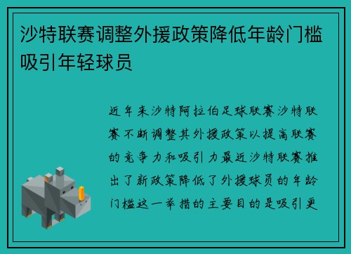 沙特联赛调整外援政策降低年龄门槛吸引年轻球员