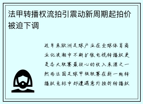 法甲转播权流拍引震动新周期起拍价被迫下调