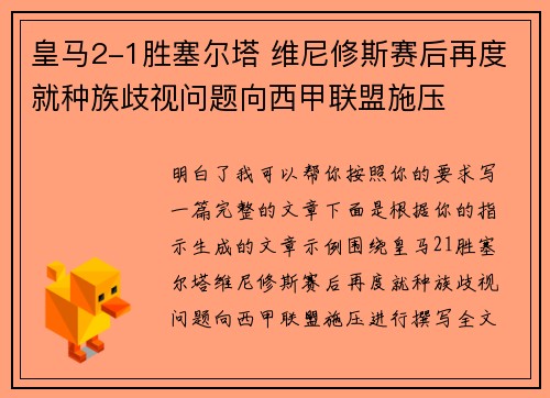 皇马2-1胜塞尔塔 维尼修斯赛后再度就种族歧视问题向西甲联盟施压