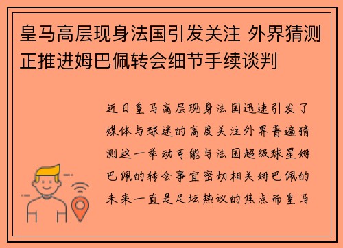 皇马高层现身法国引发关注 外界猜测正推进姆巴佩转会细节手续谈判 皇马高层现身法国引发关注 外界猜测正推进姆巴佩转会细节手续谈判