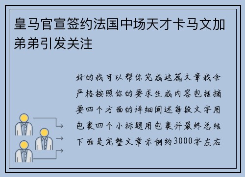 皇马官宣签约法国中场天才卡马文加弟弟引发关注 皇马官宣签约法国中场天才卡马文加弟弟引发关注