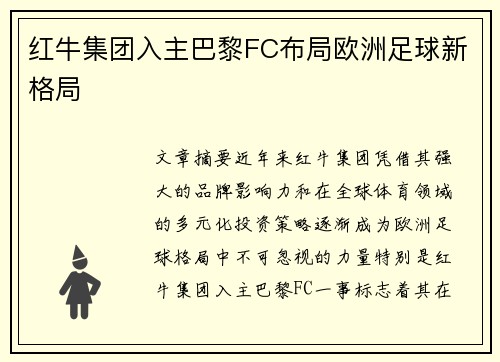 红牛集团入主巴黎FC布局欧洲足球新格局