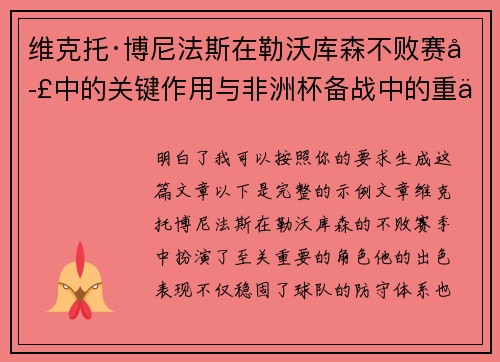 维克托·博尼法斯在勒沃库森不败赛季中的关键作用与非洲杯备战中的重伤困境