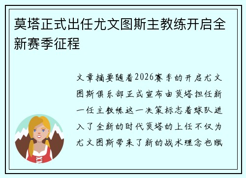 莫塔正式出任尤文图斯主教练开启全新赛季征程