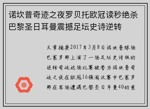 诺坎普奇迹之夜罗贝托欧冠读秒绝杀巴黎圣日耳曼震撼足坛史诗逆转