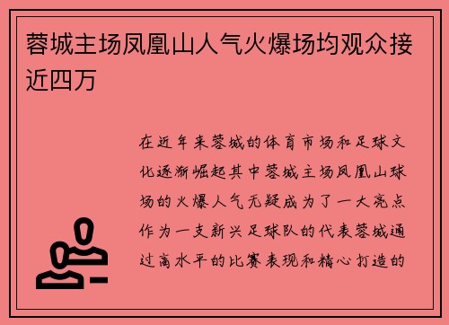 蓉城主场凤凰山人气火爆场均观众接近四万 蓉城主场凤凰山人气火爆场均观众接近四万