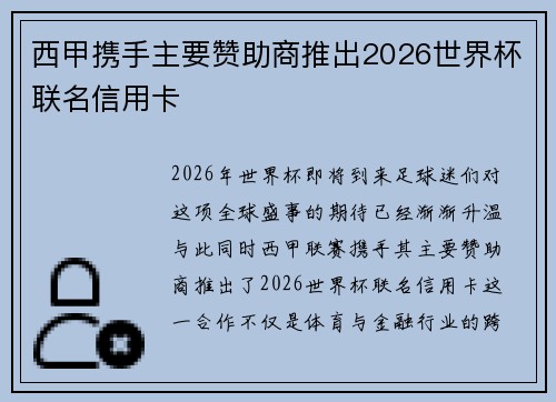 西甲携手主要赞助商推出2026世界杯联名信用卡