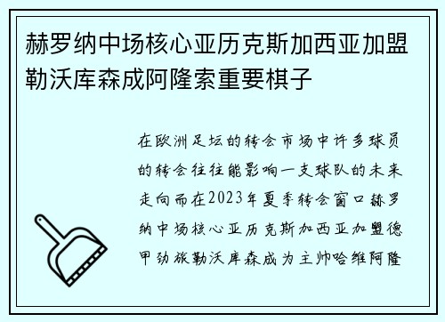 赫罗纳中场核心亚历克斯加西亚加盟勒沃库森成阿隆索重要棋子 赫罗纳中场核心亚历克斯加西亚加盟勒沃库森成阿隆索重要棋子