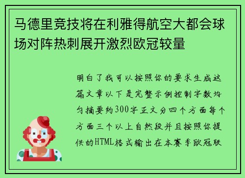 马德里竞技将在利雅得航空大都会球场对阵热刺展开激烈欧冠较量