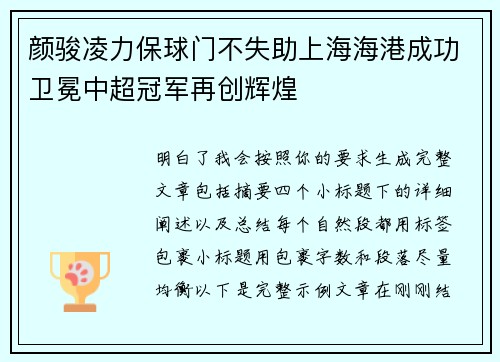颜骏凌力保球门不失助上海海港成功卫冕中超冠军再创辉煌