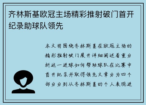 齐林斯基欧冠主场精彩推射破门首开纪录助球队领先