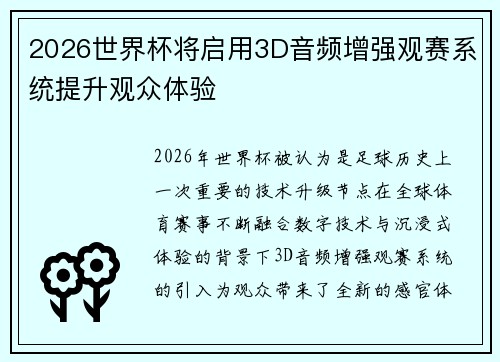 2026世界杯将启用3D音频增强观赛系统提升观众体验 2026世界杯将启用3D音频增强观赛系统提升观众体验