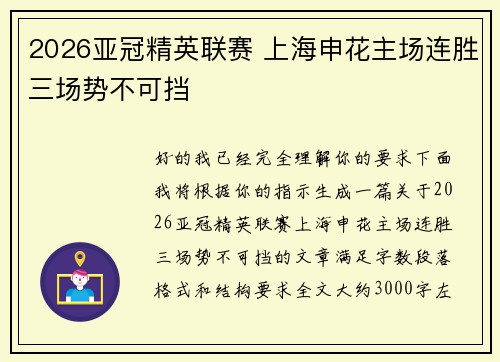 2026亚冠精英联赛 上海申花主场连胜三场势不可挡 2026亚冠精英联赛 上海申花主场连胜三场势不可挡