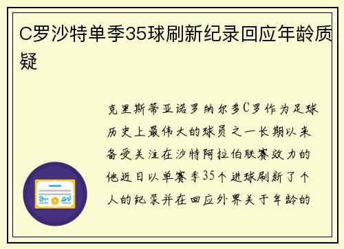 C罗沙特单季35球刷新纪录回应年龄质疑 C罗沙特单季35球刷新纪录回应年龄质疑
