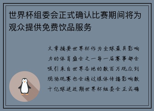 世界杯组委会正式确认比赛期间将为观众提供免费饮品服务