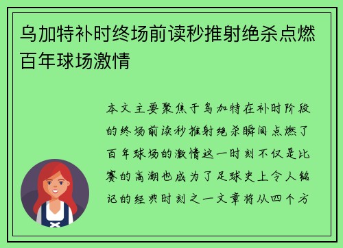 乌加特补时终场前读秒推射绝杀点燃百年球场激情 乌加特补时终场前读秒推射绝杀点燃百年球场激情