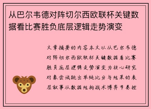 从巴尔韦德对阵切尔西欧联杯关键数据看比赛胜负底层逻辑走势演变