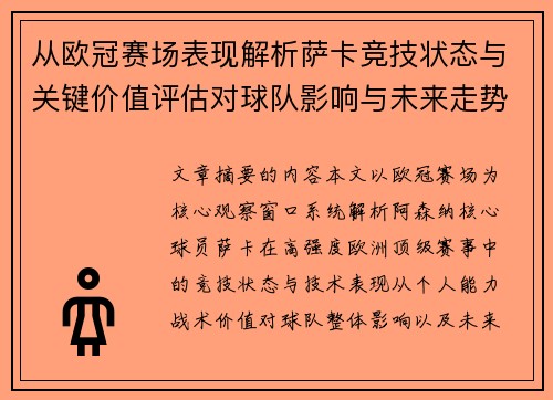 从欧冠赛场表现解析萨卡竞技状态与关键价值评估对球队影响与未来走势判断 从欧冠赛场表现解析萨卡竞技状态与关键价值评估对球队影响与未来走势判断