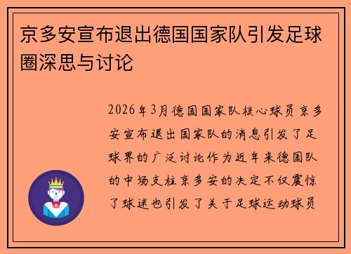 京多安宣布退出德国国家队引发足球圈深思与讨论