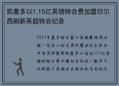 凯塞多以1.15亿英镑转会费加盟切尔西刷新英超转会纪录