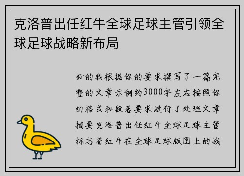 克洛普出任红牛全球足球主管引领全球足球战略新布局 克洛普出任红牛全球足球主管引领全球足球战略新布局