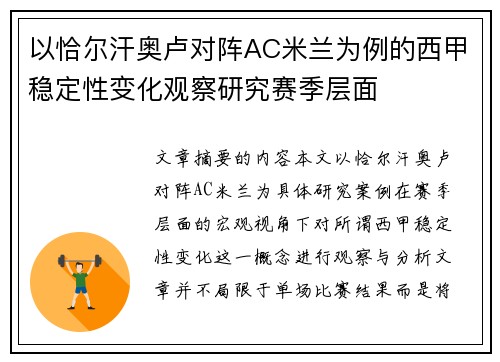 以恰尔汗奥卢对阵AC米兰为例的西甲稳定性变化观察研究赛季层面 以恰尔汗奥卢对阵AC米兰为例的西甲稳定性变化观察研究赛季层面