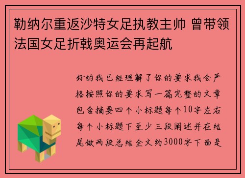 勒纳尔重返沙特女足执教主帅 曾带领法国女足折戟奥运会再起航