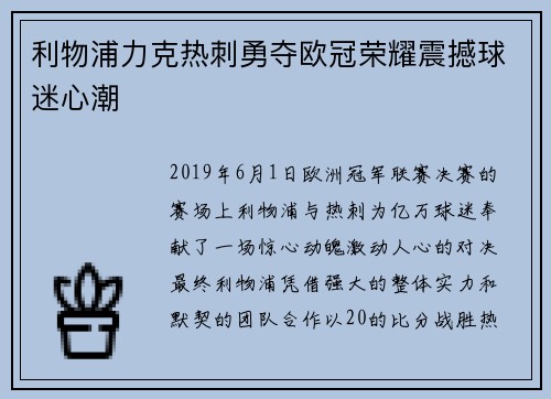 利物浦力克热刺勇夺欧冠荣耀震撼球迷心潮