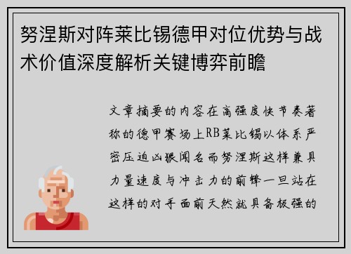 努涅斯对阵莱比锡德甲对位优势与战术价值深度解析关键博弈前瞻