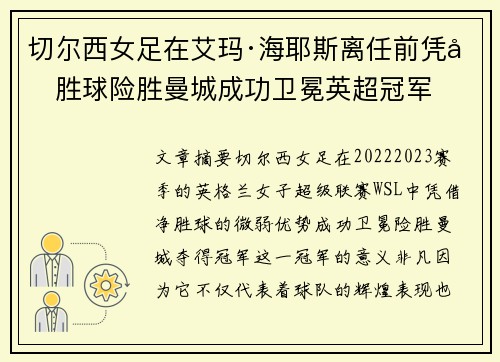 切尔西女足在艾玛·海耶斯离任前凭净胜球险胜曼城成功卫冕英超冠军 切尔西女足在艾玛·海耶斯离任前凭净胜球险胜曼城成功卫冕英超冠军