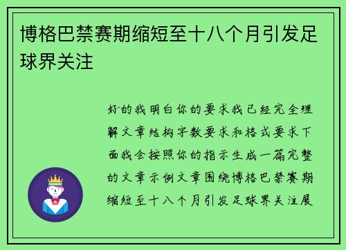 博格巴禁赛期缩短至十八个月引发足球界关注