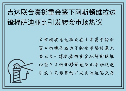 吉达联合豪掷重金签下阿斯顿维拉边锋穆萨迪亚比引发转会市场热议