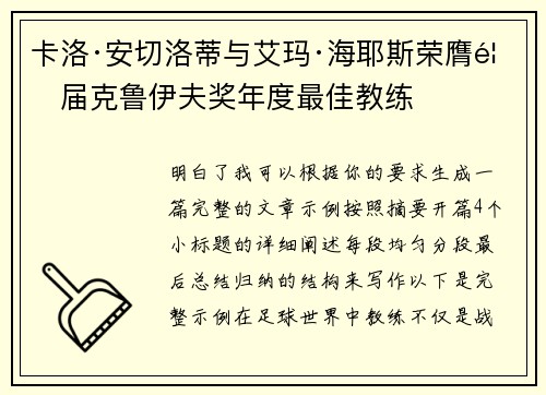 卡洛·安切洛蒂与艾玛·海耶斯荣膺首届克鲁伊夫奖年度最佳教练 卡洛·安切洛蒂与艾玛·海耶斯荣膺首届克鲁伊夫奖年度最佳教练