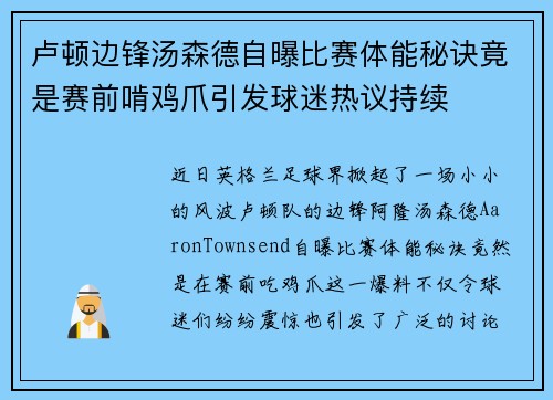 卢顿边锋汤森德自曝比赛体能秘诀竟是赛前啃鸡爪引发球迷热议持续 卢顿边锋汤森德自曝比赛体能秘诀竟是赛前啃鸡爪引发球迷热议持续