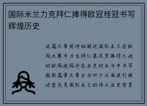 国际米兰力克拜仁捧得欧冠桂冠书写辉煌历史