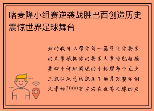 喀麦隆小组赛逆袭战胜巴西创造历史震惊世界足球舞台 喀麦隆小组赛逆袭战胜巴西创造历史震惊世界足球舞台